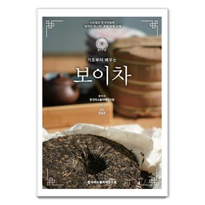 기초부터 배우는보이차, 한국티소믈리에연구원, 한국티소믈리에연구원