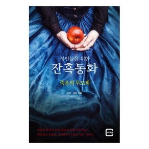 성인들을 위한 잔혹동화죽음의 무도회