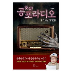 [북오션]왓섭! 공포라디오 스페셜 에디션