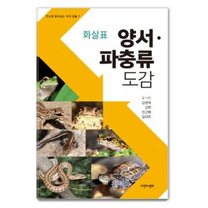 화살표 양서 파충류도감, 자연과생태, 김대호