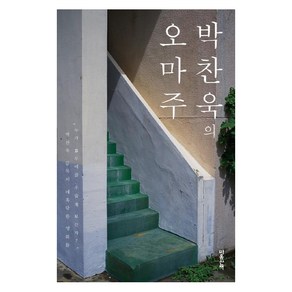 [마음산책]박찬욱의 오마주 (리커버), 마음산책, 박찬욱