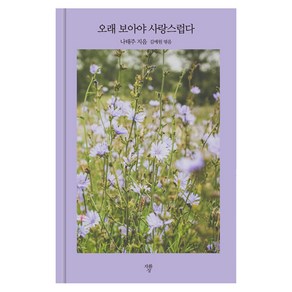 [자화상]오래 보아야 사랑스럽다 (양장)