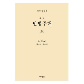 [박영사]민법주해 제4권 : 총칙 4 (제2판 양장), 박영사, 구자헌 권철 권영준 김상중 김시철 편 외 13명