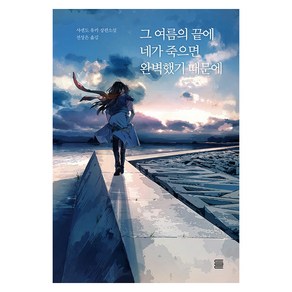 [토마토출판사]그 여름의 끝에 네가 죽으면 완벽했기 때문에, 샤센도 유키, 토마토출판사