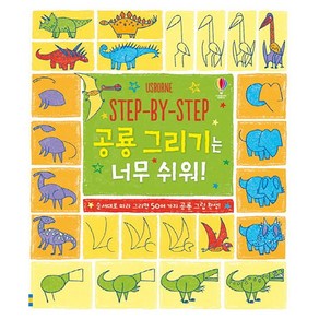 Step By Step 공룡 그리기는 너무 쉬워!:순서대로 따라 그리면 50여 가지 공룡 그림 완성!, 어스본코리아