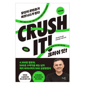 크러쉬 잇! (CRUSH IT):당신의 콘텐츠가 비즈니스가 된다