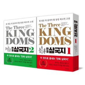 [미래사]The Thee Kingdoms 만화 삼국지 : - 한 번은 꼭 읽어야 할 동양 최고의 고전 1~2 세트 (전2권), 미래사