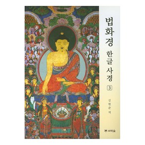 [새벽숲]법화경 한글 사경 3, 새벽숲