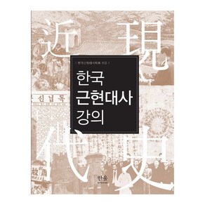 한국근현대사 강의