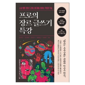 프로의 장르 글쓰기 특강:소설·웹툰·영화·드라마 어디에나 통하는 작법의 기술, 와이즈맵, 김선민