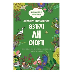 세상에서 가장 재미있는 83가지 새 이야기:교과서보다 똑똑한 과학잡학사전