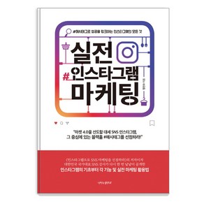 실전 인스타그램 마케팅:해시태그로 성공을 링크하는 인스타그램의 모든 것