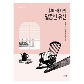 할아버지의 달콤한 유산:, 뜨인돌출판사, 펑수화