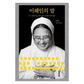 이해인의 말:수도생활 50년 좋은 삶과 관계를 위한 통찰, 마음산책, 이해인