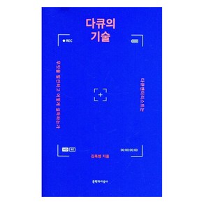 [문학과지성사]다큐의 기술 : 다큐멘터리스트는 무엇을 발견하고 어떻게 설득하는가, 문학과지성사, 김옥영