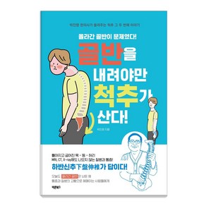 [바른북스]골반을 내려야만 척추가 산다 : 만병을 다스리는 핵심 우리 몸의 기둥 척추