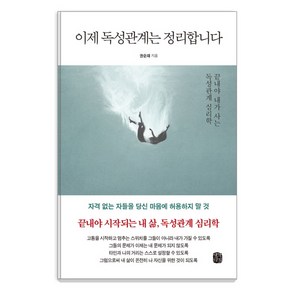 이제 독성관계는 정리합니다:끝내야 내가 사는 독성관계 심리학, 생각의길, 권순재