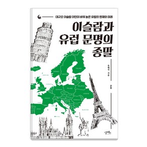 이슬람과 유럽 문명의 종말:대규모 이슬람 이민이 바꿔 놓은 유럽의 현재와 미래