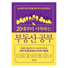 [체인지업]20대부터 시작하는 부동산 공부 : MZ세대 내 집 마련을 위한 투자 성공 방정식