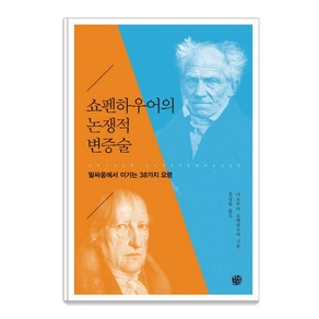 쇼펜하우어의 논쟁적 변증술:말싸움에서 이기는 38가지 요령, 청송재, 쇼펜하우어