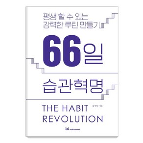 66일 습관혁명, 이지퍼블리싱, 김주난