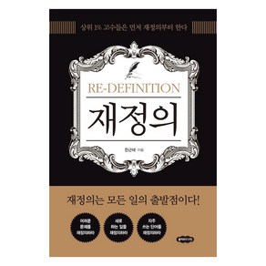 [클라우드나인]재정의 : 상위 1% 고수들은 먼저 재정의부터 한다 (개정판), 한근태, 클라우드나인