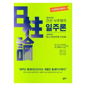 간산 사주명리 일주론(증보신판), 좋은땅