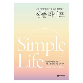 [밀리언서재]심플라이프 : 나를 지치게 하는 것들과 작별하는, 밀리언서재, 제시카 로즈 윌리엄스