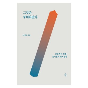 그것은 쿠데타였다:흔들리는 헌법 윤석열과 정치검찰