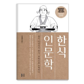 한식 인문학:음식 다양성의 한식 과학으로 노래하다, 헬스레터, 권대영