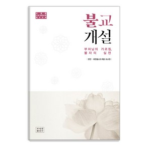 불교개설:부처님의 가르침 불자의 실천  조계종 신도전문교육 필수교재, 조계종출판사