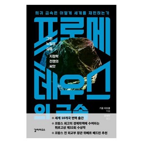 [갈라파고스]프로메테우스의 금속 : 희귀 금속은 어떻게 세계를 재편하는가, 갈라파고스, 기욤 피트롱