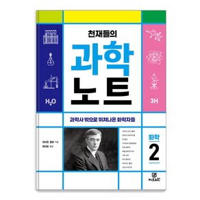 [Gbain(지브레인)]천재들의 과학노트 2 : 화학 과학사 밖으로 뛰쳐나온 화학자들, 지브레인, 캐서린 쿨렌