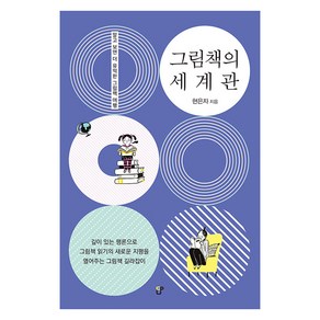 [도서출판CUP(씨유피)]그림책의 세계관 : 알고 보면 더 유익한 그림책 여행