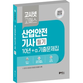 2023 고시넷 산업안전기사 필기 10년 + a 기출문제집 CBT 대비 유형별 핵심이론 관련 실기 출제연혁 산안기 필기