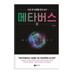 메타버스 2:10년 후 미래를 먼저 보다, 플랜비디자인, 김상균