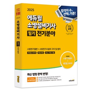 2025 소방설비기사 필기 전기분야: 소방전기일반 + 소방전기시설의 구조 및 원리, 에듀윌