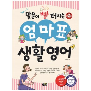 말문이 빵 터지는엄마표 생활영어:세이펜 기능 적용 / 세이펜 미포함, 노란우산, 유명현