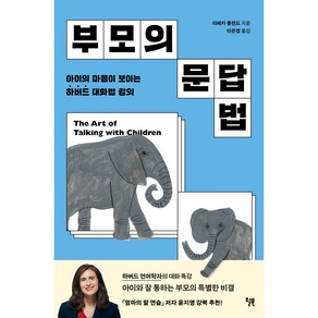 부모의 문답법, 윌북