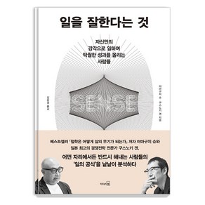 일을 잘한다는 것:자신만의 감각으로 일하며 탁월한 성과를 올리는 사람들