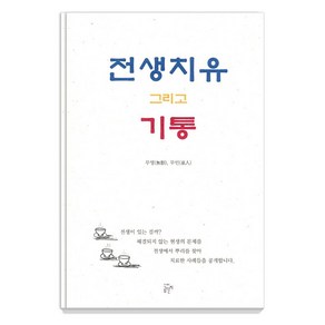 [곰단지]전생치유 그리고 기통, 곰단지