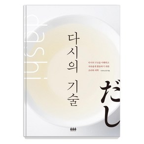 다시의 기술:다시의 조리과학, 그린쿡, 시바타쇼텐 편집부