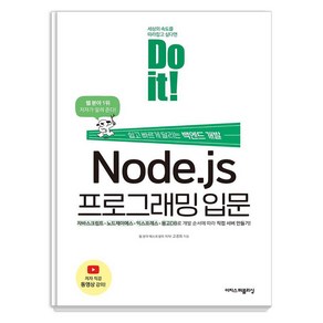 Do it! Node.js 프로그래밍 입문:쉽고 빠르게 달리는 백엔드 개발, 이지스퍼블리싱