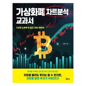 가상화폐 차트분석 교과서:7년의 노하우가 담긴 차트 이야기