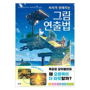 서사가 전해지는 그림 연출법