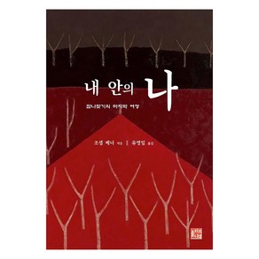 내 안의 나:참나찾기의 마지막 여정