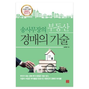 송사무장의 부동산 경매의 기술