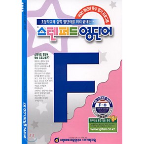 스텐퍼드 영단어 F단계 4, 기탄교육