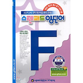 스텐퍼드 영단어 F단계 3, 기탄교육