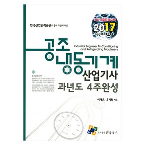 한국산업인력공단의 출제 기준에 따른공조냉동기계산업기사 과년도 4주완성(2017), 엔플북스, 이래운, 유기창